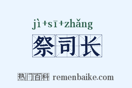 祭司长是什么意思的图片